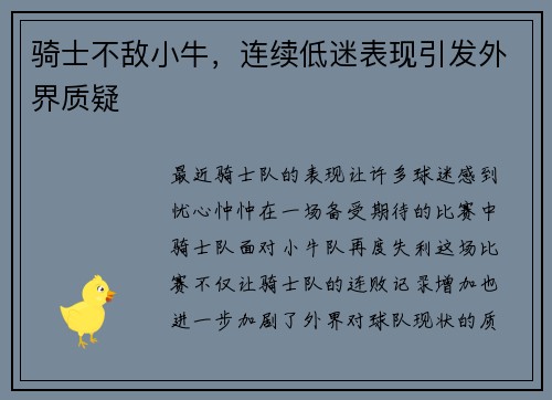 骑士不敌小牛，连续低迷表现引发外界质疑